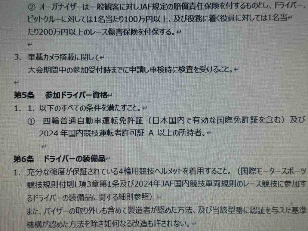 ドライバーの参加条件の問い合わせが有るので！